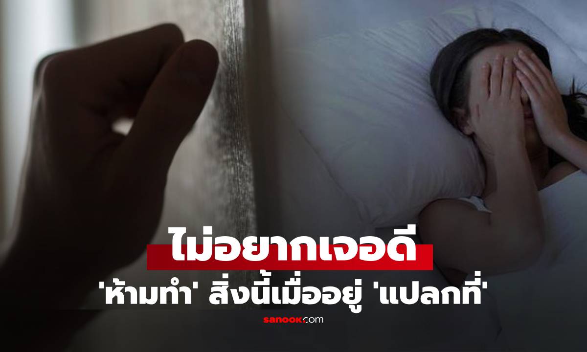 ไม่อยากเจอดีอย่าทำ! 14 ข้อห้ามเมื่ออยู่ 'แปลกที่' ใครท้าทายระวัง 'แขกไม่รับเชิญ'