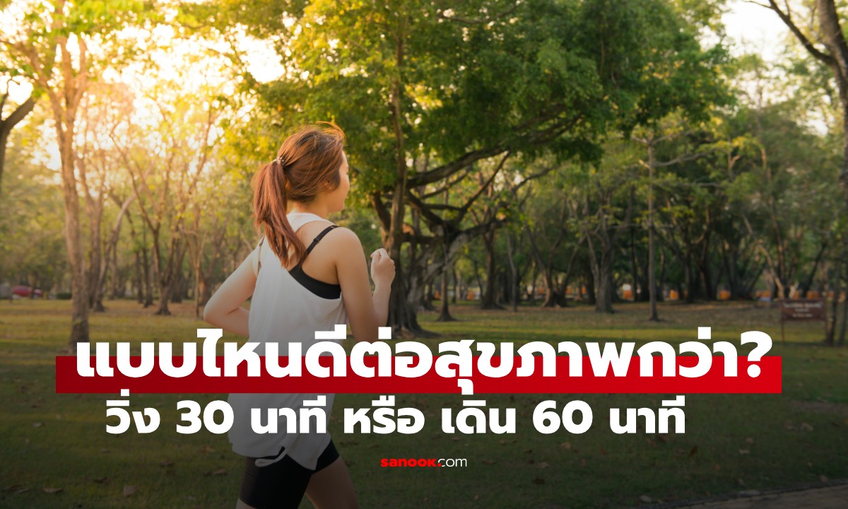 วิ่ง 30 นาที หรือ เดิน 60 นาที แบบไหนดีกว่ากัน? คำตอบอาจทำให้แปลกใจ