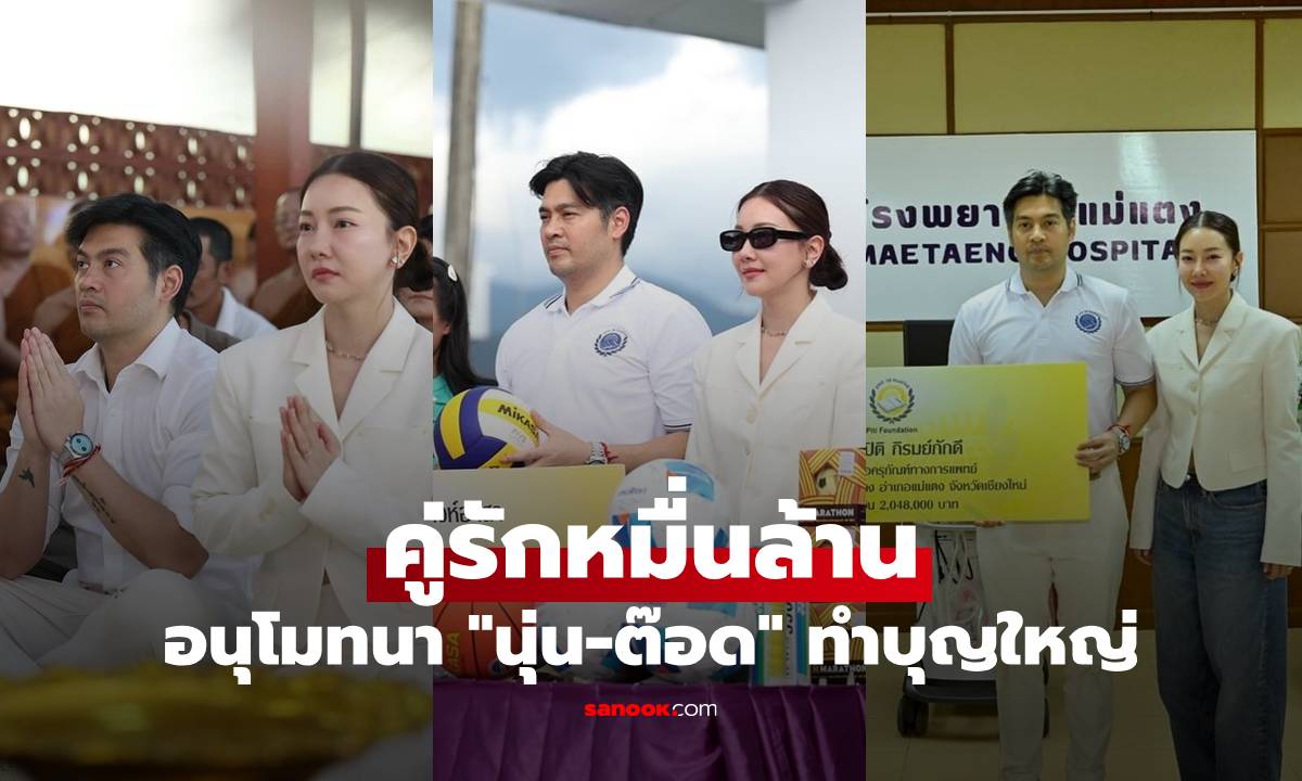 "นุ่น-ต๊อด" คู่รักหมื่นล้าน ทำบุญใหญ่ ทอดกฐิน-บริจาคเงินให้รพ.-ให้ทุนนร.