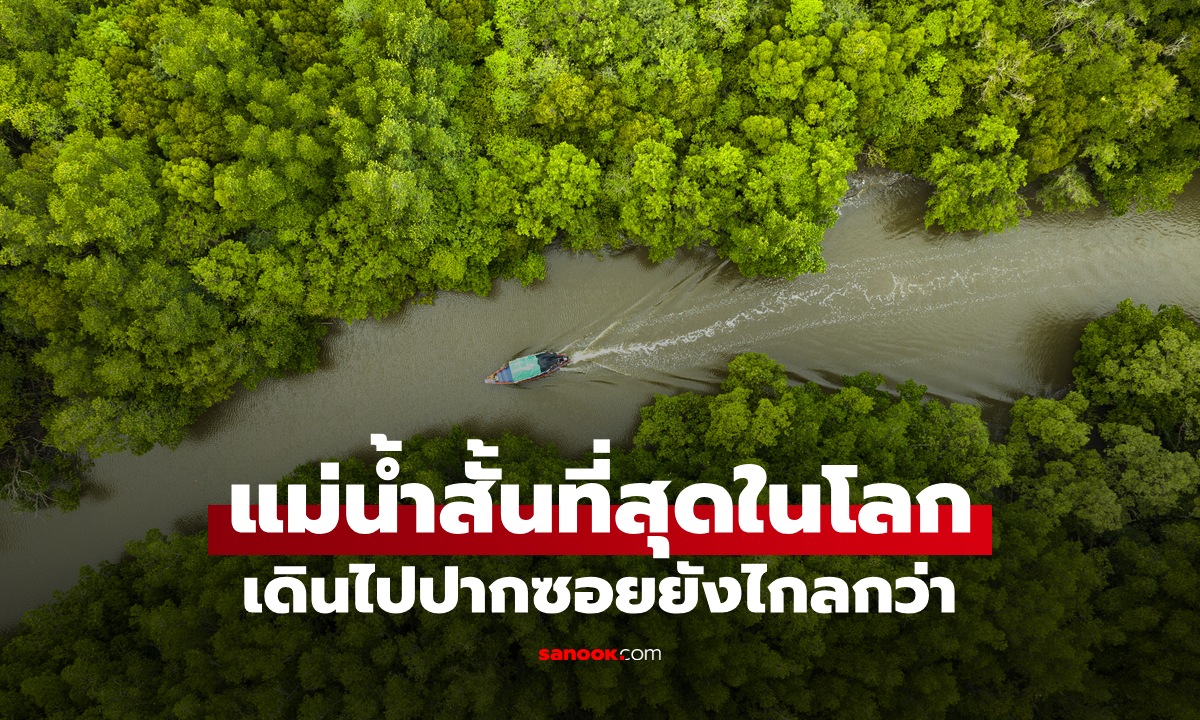 รู้หรือไม่ แม่น้ำสายไหน "สั้นที่สุดในโลก" ระยะทางไม่กี่ก้าว เดินไปปากซอยยังไกลกว่า