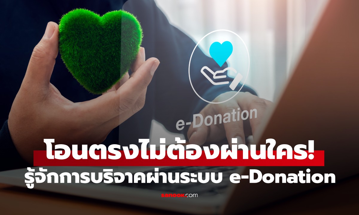 e-DONATION คืออะไร? บริจาคที่ไหนได้สิทธิ์ลดหย่อนภาษี 2 เท่า โอนตรงไม่ผ่านใคร!
