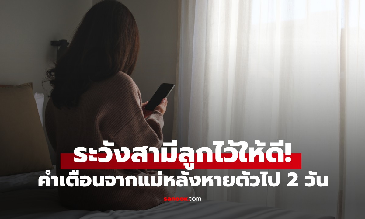 แม่หายตัวปริศนา! ผ่านไป 2 วันส่ง SMS บอกลูกสาวแค่ 1 ประโยค "ระวังสามีลูกไว้ให้ดี"