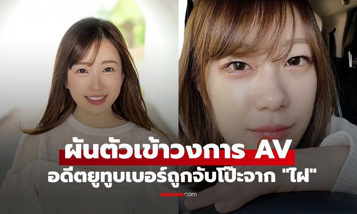 ถูกจับโป๊ะจาก "ไฝ" ยูทูบเบอร์สายการเงินสู่ดารา AV! ผู้เชี่ยวชาญคาดเพราะสาเหตุนี้