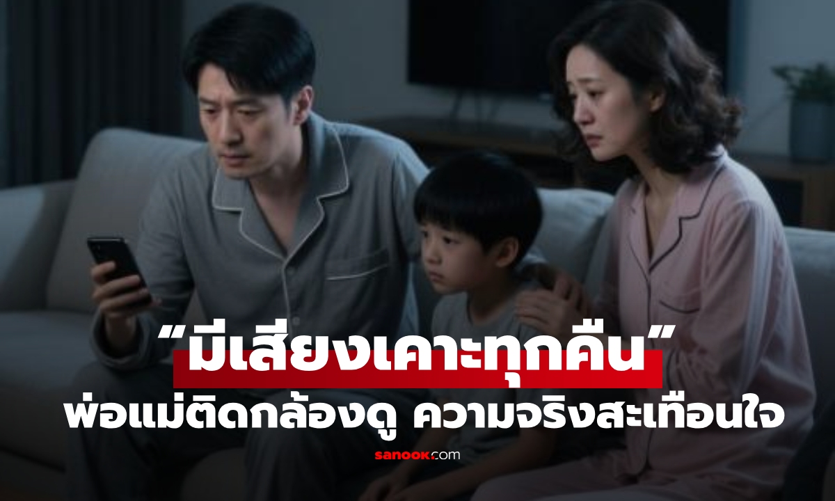 ลูกผวาบ้านใหม่ "มีคนเคาะประตูทุกคืน" แย่จนต้องพบแพทย์ วงจรปิดเฉลยความจริงปวดใจ!