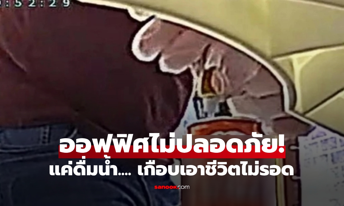 น้ำที่ออฟฟิศ "รสชาติแปลก" สาวแอบตั้งกล้อง รู้ต้นเหตุสยอง ความตายอยู่ใกล้แค่ 1 มม.!!