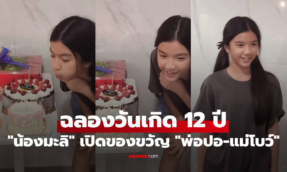 "น้องมะลิ" ฉลองวันเกิด 12 ปีแล้ว เปิดของขวัญชิ้นพิเศษจาก "พ่อปอ-แม่โบว์"