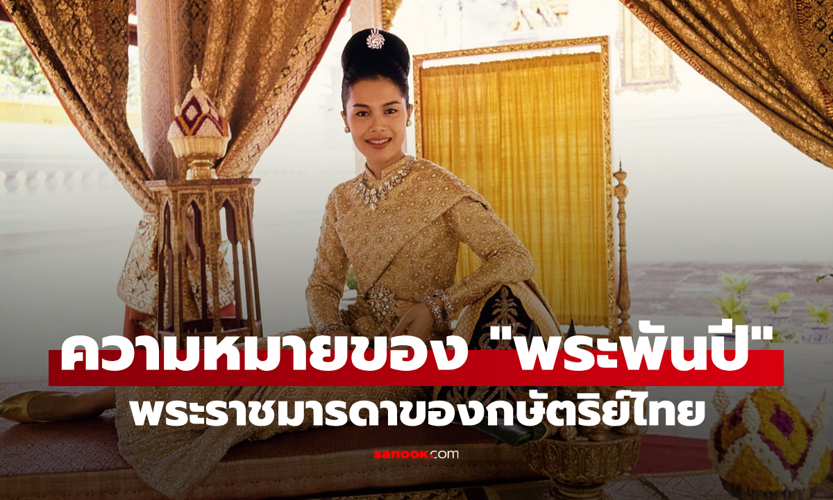 "พระพันปี": ทำไมต้องเป็นพันปี? คำโบราณที่ใช้ถวายเกียรติแด่พระราชมารดาของกษัตริย์ไทย
