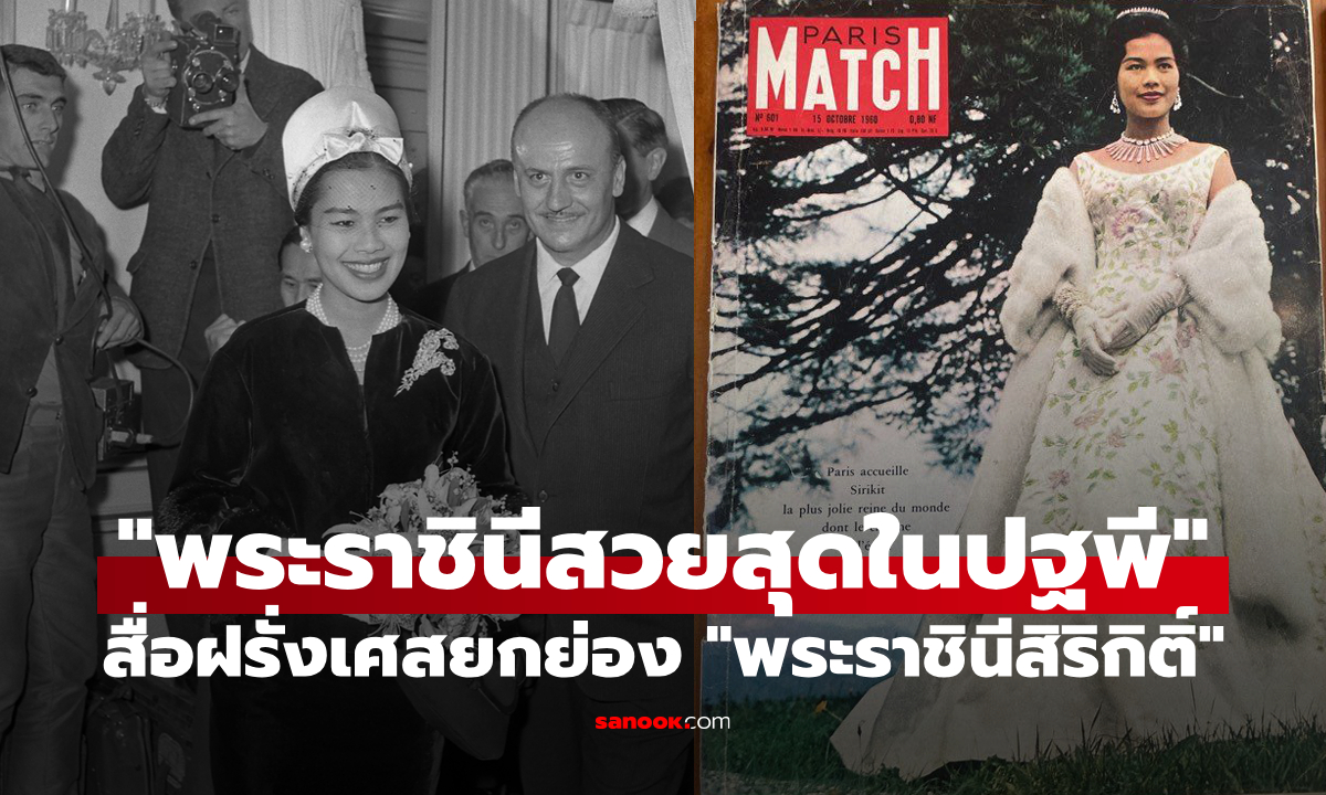 ย้อนเหตุการณ์สื่อดังฝรั่งเศสยก "พระราชินีสิริกิติ์" เป็น "ควีนผู้ทรงสิริโฉมโสภาที่สุดในปฐพี"