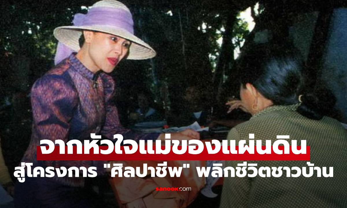 จากหัวใจแม่ของแผ่นดิน สู่โครงการ "ศิลปาชีพ" ที่พลิกชีวิตชาวบ้านทั่วไทย