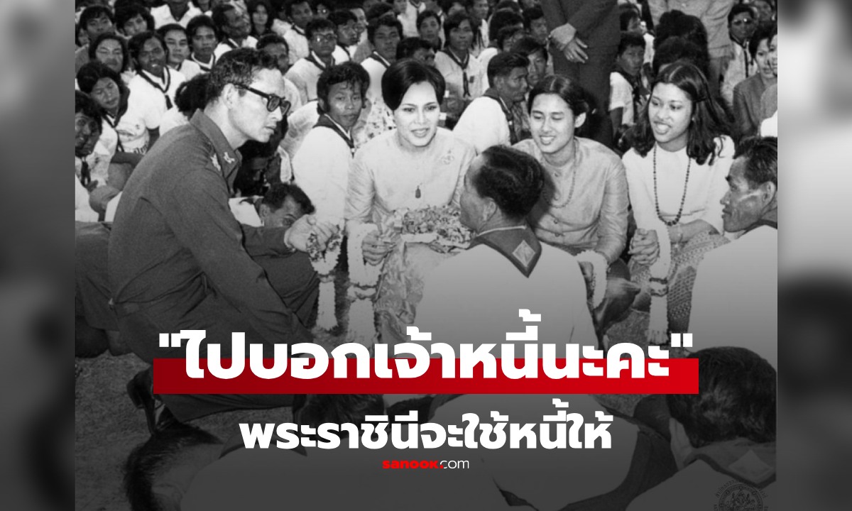 "ไปบอกเจ้าหนี้นะคะ พระราชินีจะใช้หนี้ให้" เรื่องเล่าจากแพทย์หลวง พระเมตตาพระพันปีหลวง