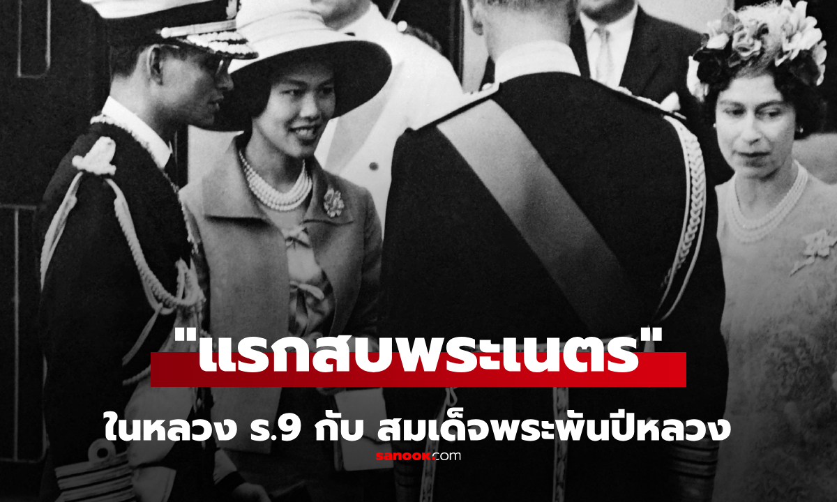 ตำนานรัก "แรกสบเนตร" ณ กรุงปารีส จาก ม.ร.ว.สิริกิติ์ สู่ "สมเด็จพระพันปีหลวง"