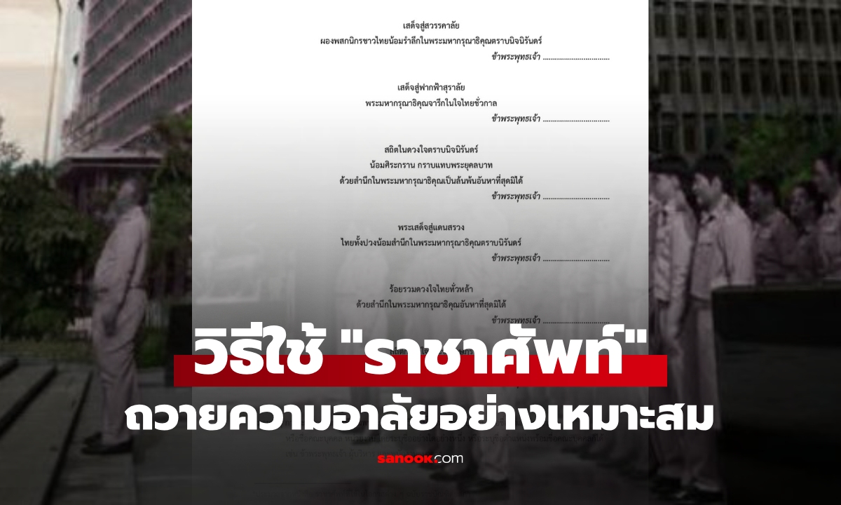 ราชบัณฑิตฯ เผยหลักใช้ "ราชาศัพท์" ถ้อยคำแสดงความอาลัยถวาย ให้ถูกต้องเหมาะสม