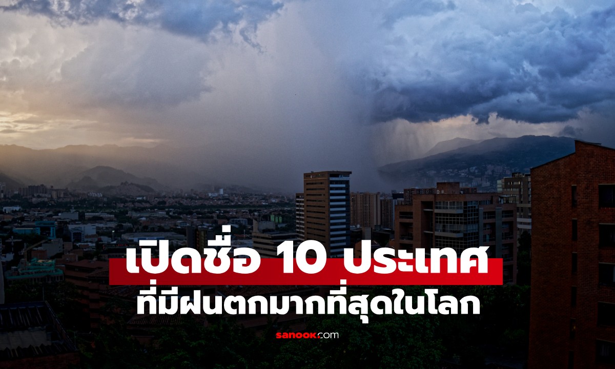 10 อันดับประเทศที่ "ฝนตกชุก" ที่สุดในโลก ไทยไม่ติด Top 10 แล้วอยู่อันดับที่เท่าไหร่?