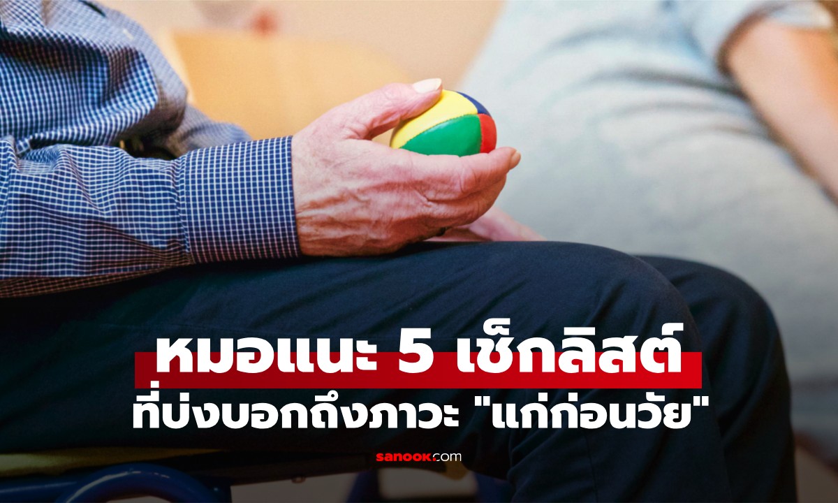 หมอชี้ 5 สัญญาณเตือนบนร่างกาย หากทำไม่ได้อาจแปลว่า "คุณกำลังแก่ก่อนวัย"