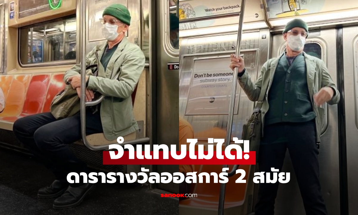 จำเขาได้ไหม? "นักแสดงดัง" รางวัลออสการ์ 2 สมัย เผยโฉมลุคบ้านๆ เดินทางในรถไฟใต้ดิน