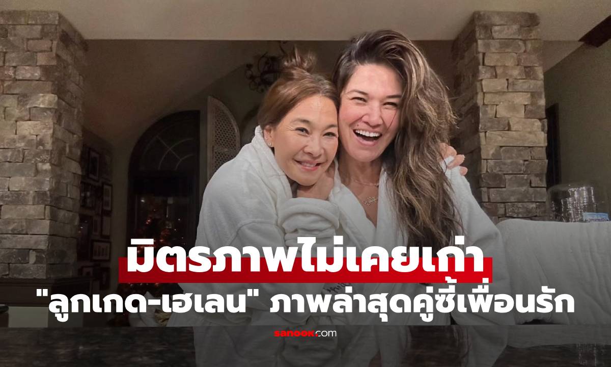 "ลูกเกด-เฮเลน" มิตรภาพไม่เคยเก่า ภาพล่าสุดคู่ซี้เพื่อนรัก ความสวยยังเป๊ะมาก