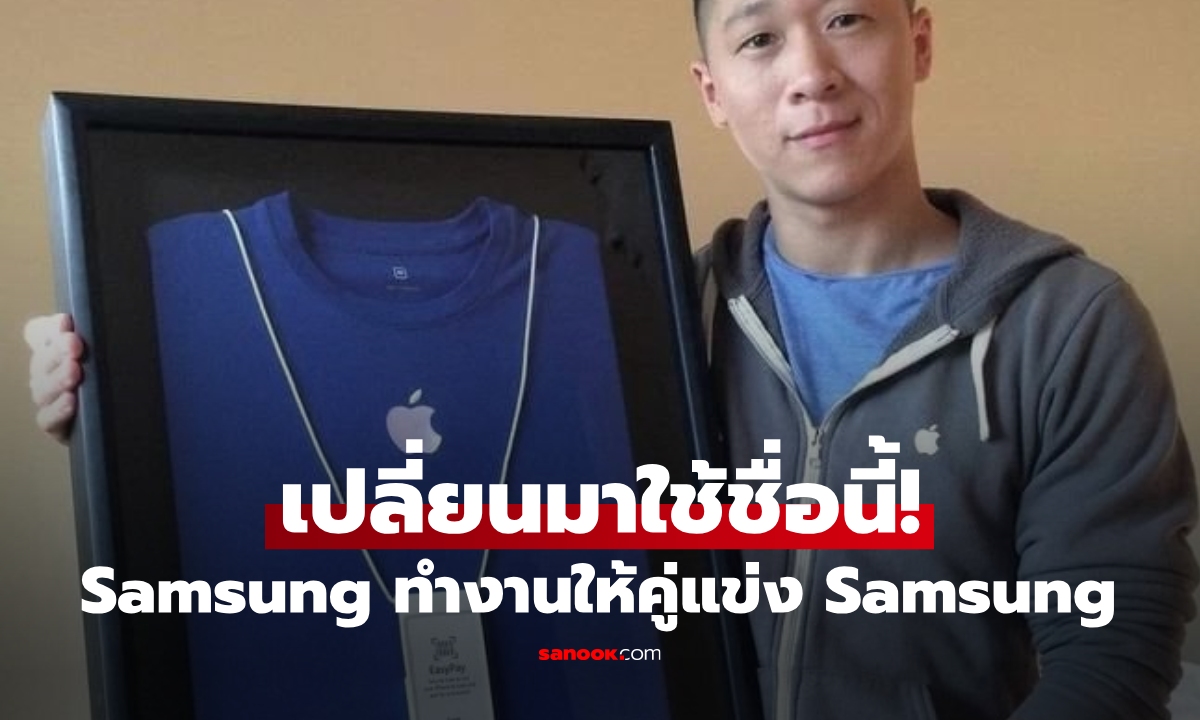 ตลกร้าย! พนักงาน Apple ทุกข์ใจเพราะเขาชื่อ "Samsung" ยอมเปลี่ยนเพื่อความสงบสุข