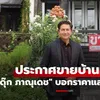 "ดุ๊ก ภาณุเดช" ประกาศขายบ้านหรู บอกราคาและเหตุผลชัดเจน สวยคุ้มค่ามาก