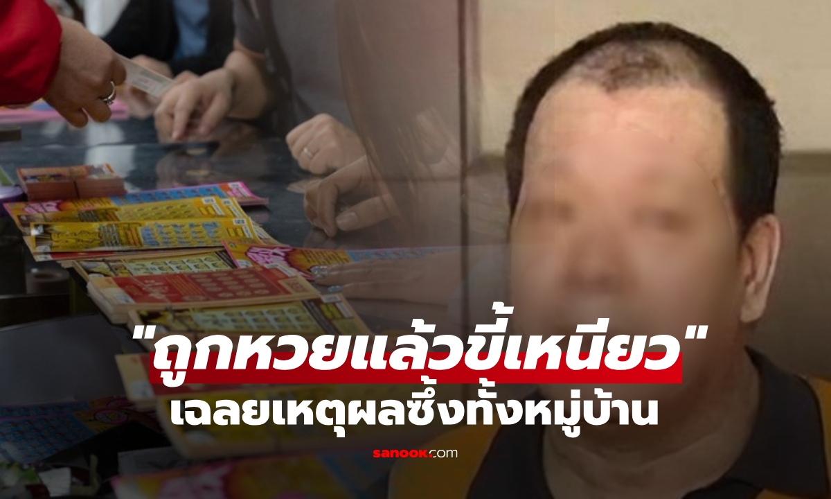 ถูกหวย 8 ล้านเพราะเพื่อน แต่แบ่งเงินให้ "ร้อยเดียว" ชาวบ้านรุมด่ายับ เฉลยเหตุผลพลิกซึ้ง!