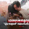 "นุ่น-หลุยส์" เฉลยเพศลูกแล้ว ว่าที่คุณพ่อคุณแม่กอดกันซึ้ง ดีใจมาก