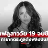 อินฟลูฯ สาววัย 19 ทายาทตระกูลดังฟิลิปปินส์ จบชีวิตในต่างแดน คลิปสุดท้ายถ่ายกับเพื่อนๆ