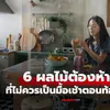 แม้จะอยากแค่ไหนก็อย่ากิน! "ผลไม้ 6 ชนิดนี้" ไม่ควรกินเป็นมื้อเช้าตอนท้องว่าง