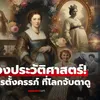 8 การตั้งครรภ์ "ท้องครั้งประวัติศาสตร์" ของราชวงศ์และคนดัง กับเหตุที่ทั้งโลกต้องจับตาดู!