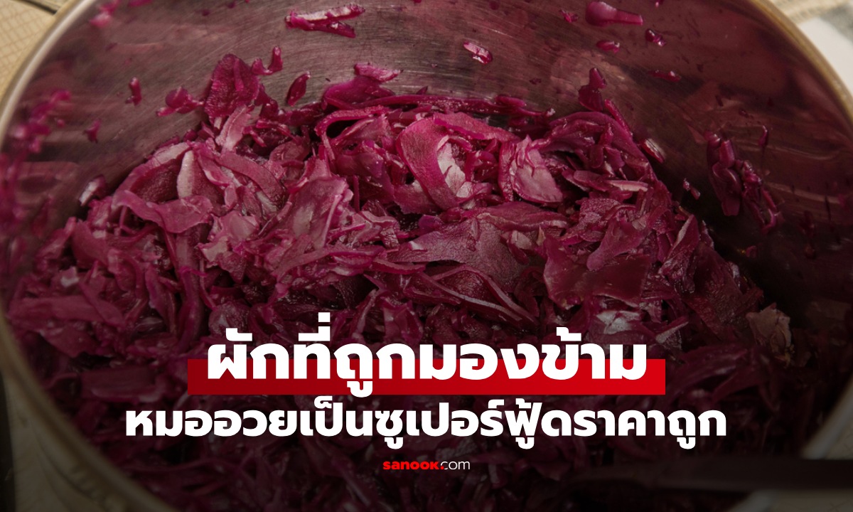 ผักสีม่วงที่ถูกมองข้าม หมออวยเป็น "ซูเปอร์ฟู้ดราคาถูก" ประโยชน์ที่ผักสีเขียวให้ไม่ได้