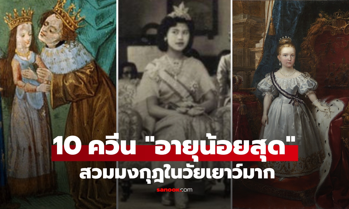 เผยโฉม 10 ราชินี "อายุน้อยที่สุด" ในประวัติศาสตร์โลก อันดับ 2 เป็นพระมเหสีตั้งแต่ 6 ขวบ!