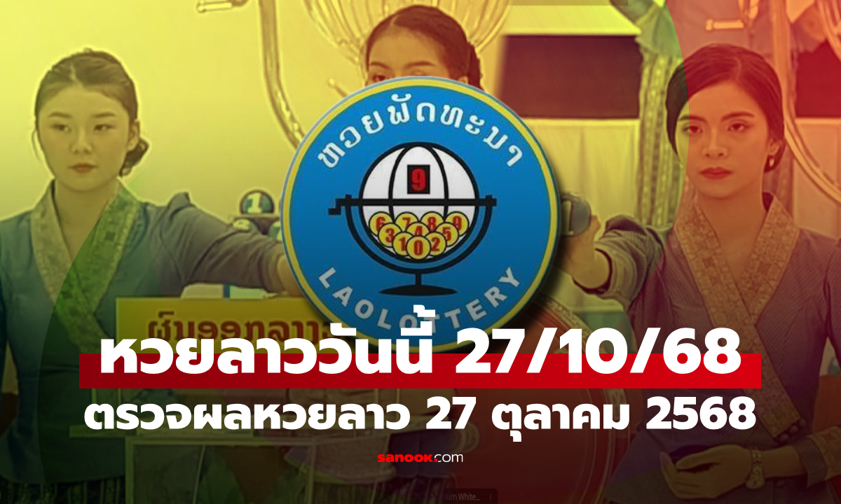 หวยลาววันนี้ 27 ตุลาคม 2568 ผลหวยลาววันนี้ ออกอะไร