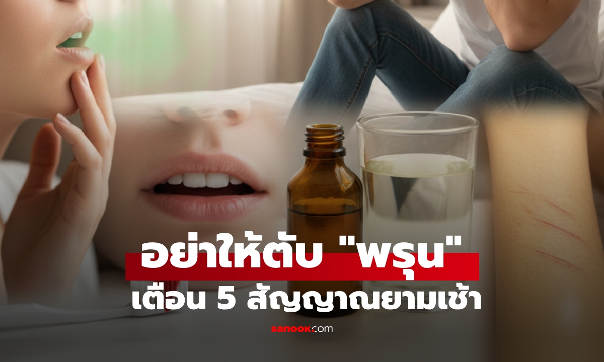 สังเกต 5 สัญญาณเตือนยามเช้า หาก "ตื่นมาเจอ" ระวังตับอาจเสียหาย "พรุนคล้ายรังผึ้ง"