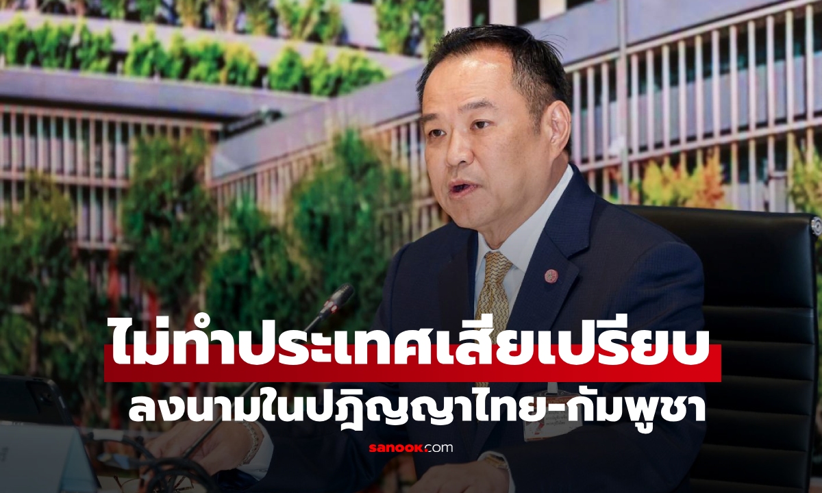 นายกฯ ยืนยัน ลงนามในปฎิญญาไทย-กัมพูชา ไม่ทำให้ประเทศเสียเปรียบ