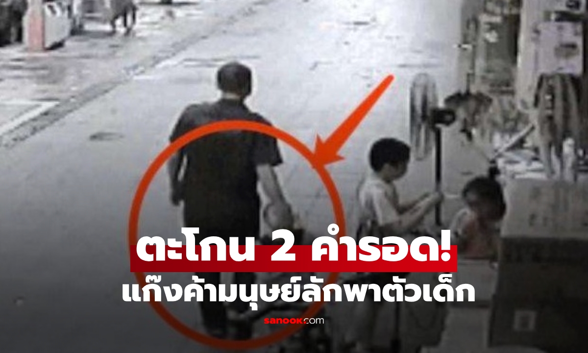 ถูกพวกค้ามนุษย์ลากตัวไป เด็กน้อยตกใจกลัว "ตะโกน 2 คำ" หนีได้อย่างปาฏิหาริย์!