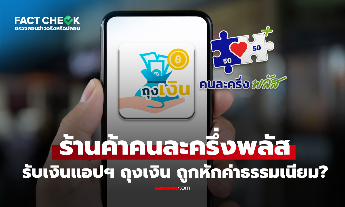 ร้านค้าร่วม "คนละครึ่งพลัส" รับเงินผ่านแอปฯ ถุงเงิน ถูกหักค่าธรรมเนียมด้วยเหรอ ล่าสุด เฉลยแล้ว