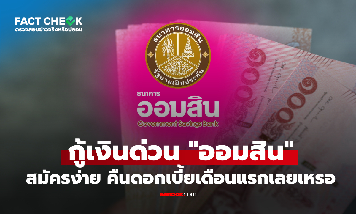 กู้เงินออมสิน สมัครง่าย ไม่ต้องใช้เอกสาร คืนดอกเบี้ยเดือนแรก ที่แท้เป็นแบบนี้เหรอ