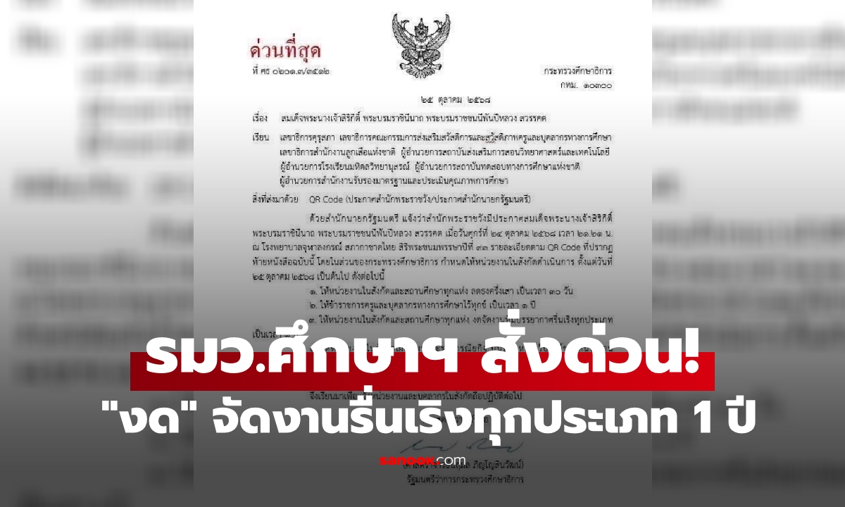รมว.ศึกษาฯ สั่งด่วนที่สุด!  หน่วยงานในสังกัด และสถานศึกษาทุกแห่ง "งด" จัดงานรื่นเริง 1 ปี