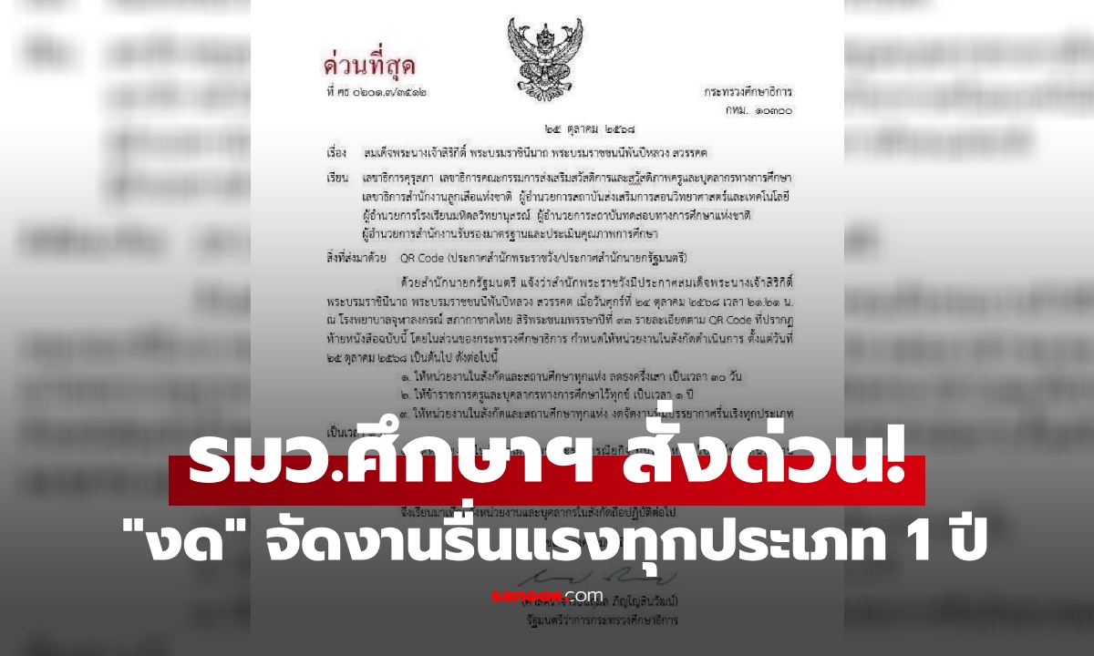 รมว.ศึกษาฯ สั่งด่วนที่สุด!  หน่วยงานในสังกัด และสถานศึกษาทุกแห่ง 