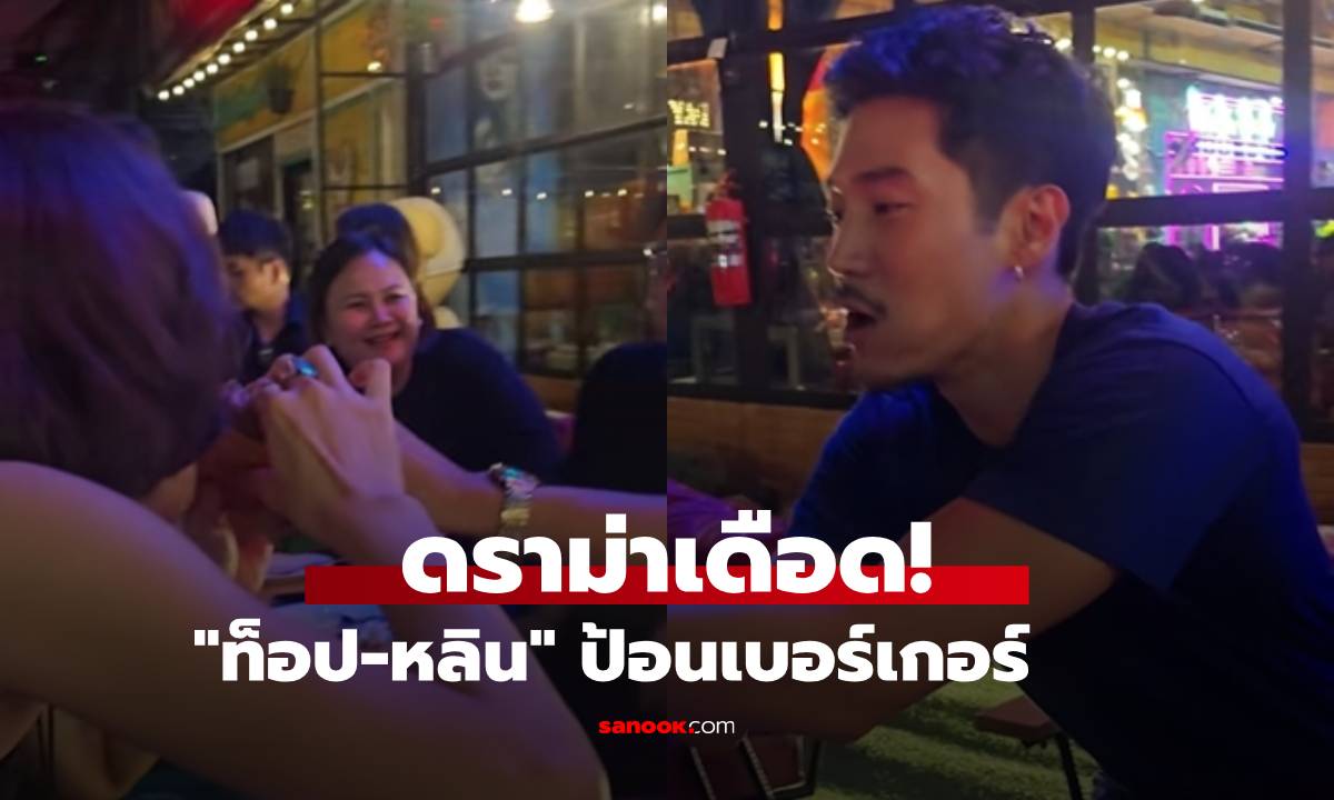 “หลิน-ท็อป” กลายเป็นดราม่า! หลังคลิป “ป้อนเบอร์เกอร์” แฟนคลับโยงถึง “ก้อย อรัชพร”