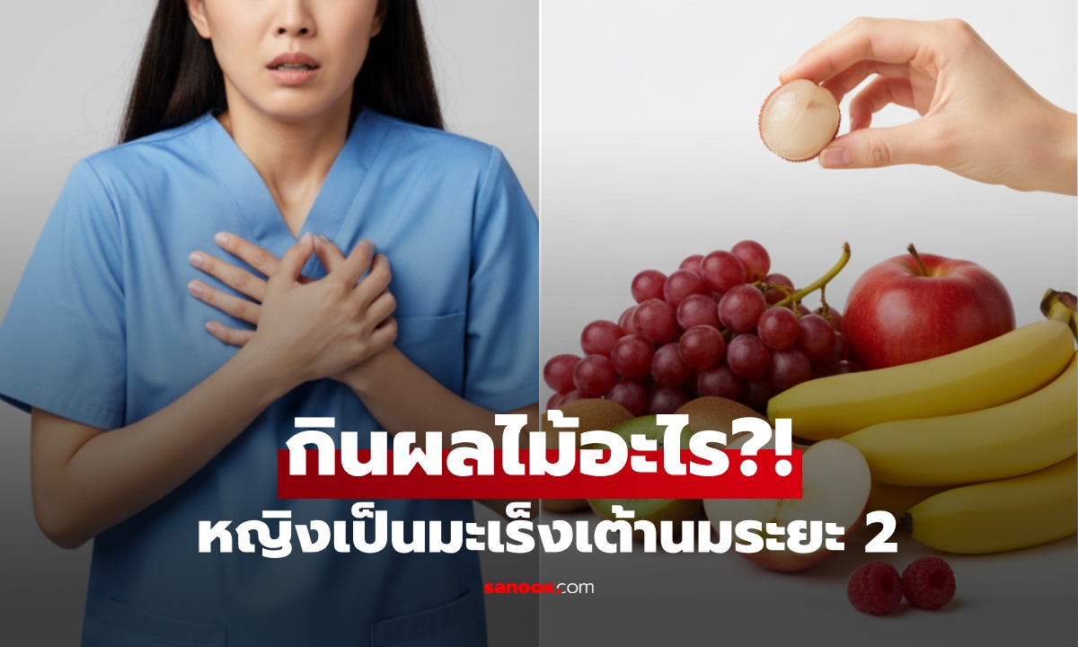 หญิงช็อก เจอมะเร็งเต้านมระยะ 2 แพทย์ชี้เพราะกิน "ผลไม้" เปิดสาเหตุที่คนส่วนใหญ่ไม่รู้!