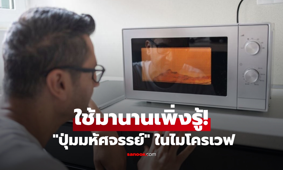ใช้มา 30 ปีเพิ่งรู้! ไมโครเวฟมี "ปุ่มมหัศจรรย์" ช่วยให้อาหารสุกทั่วถึง อร่อยจนวางไม่ลง