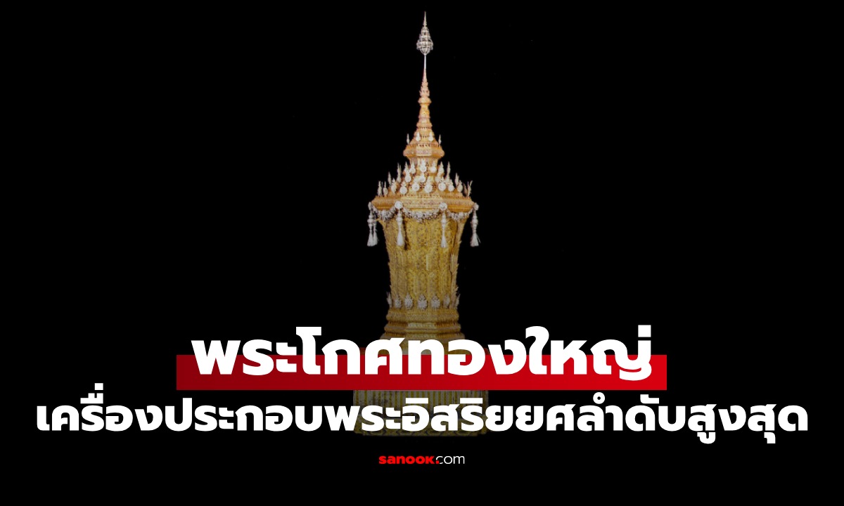 "พระโกศทองใหญ่" เครื่องประกอบพระอิสริยยศลำดับสูงสุด ถวายพระเกียรติสมเด็จพระพันปีหลวง