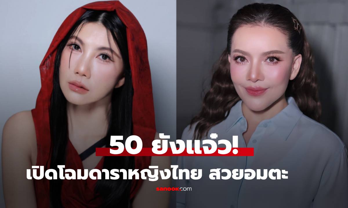50 ยังแจ๋ว! เปิดโฉมดาราหญิงไทย "วัย 50 อัพ" ที่กาลเวลาทำอะไรไม่ได้