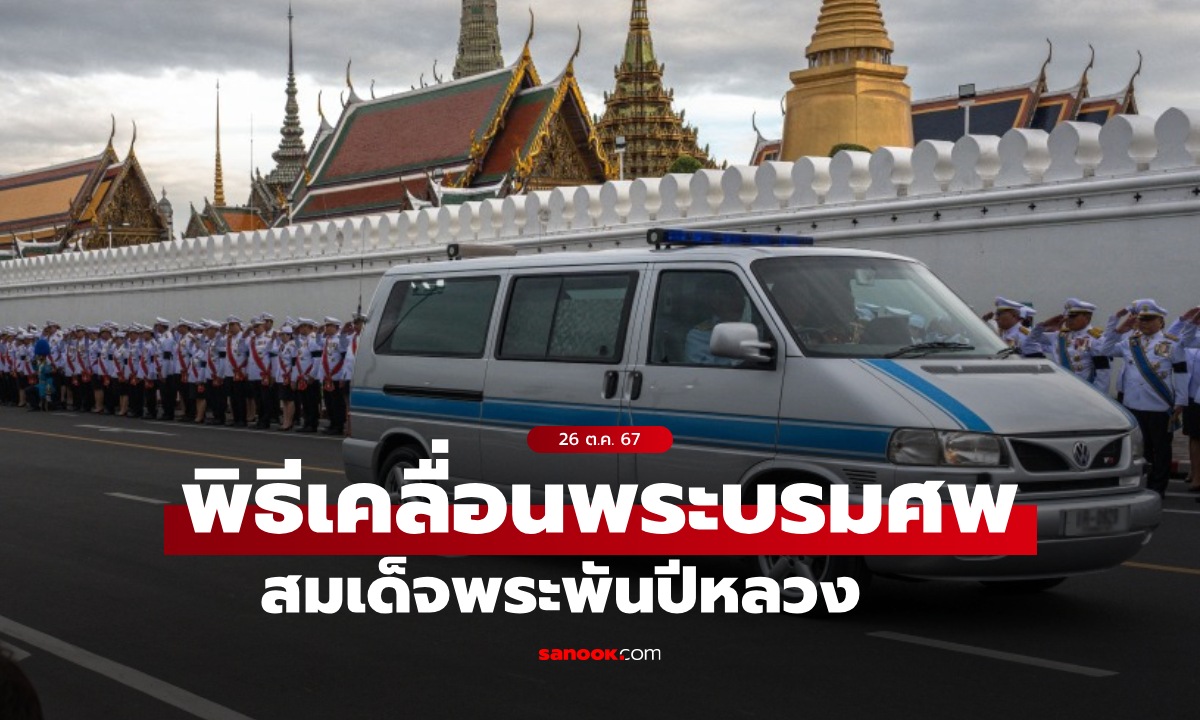 รถเชิญพระบรมศพ "สมเด็จพระพันปีหลวง" คันเดียวกับที่เชิญพระบรมศพ รัชกาลที่ 9