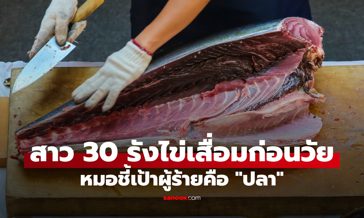สาวอายุแค่ 30 รังไข่เสื่อมก่อนวัย หมอชี้เป้าผู้ร้ายคือ "ปลา" ที่คิดว่าดีต่อสุขภาพ