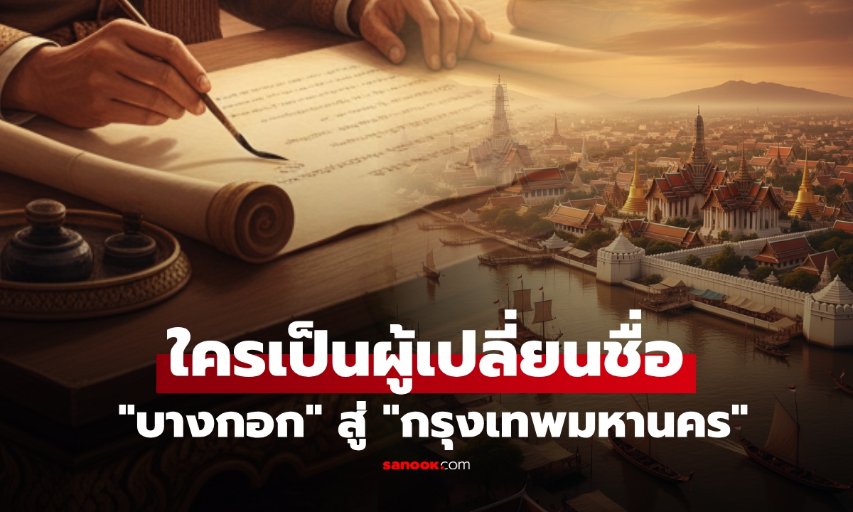 ใครเปลี่ยนชื่อ "กรุงเทพ" จาก "บางกอก" ย้อนการปรับปรุงนามเมืองหลวง ในแต่ละรัชกาล