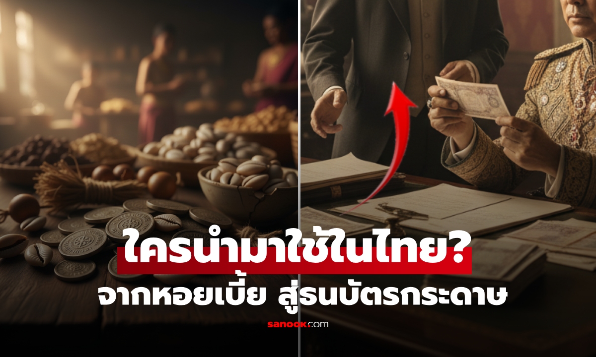 ใครคือผู้นำเข้า "ธนบัตร" มาใช้ครั้งแรกในสยาม จากหอยเบี้ย-เงินพดด้วง สู่แบงก์ชาติ!