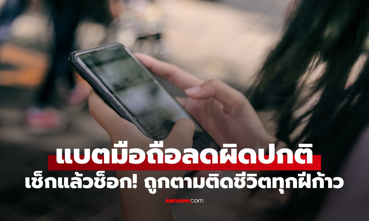 สาวเอะใจแบตโทรศัพท์ลดผิดปกติ ช็อกที่แท้ถูก "ชายคนหนึ่ง" ตามติดชีวิตทุกฝีก้าว
