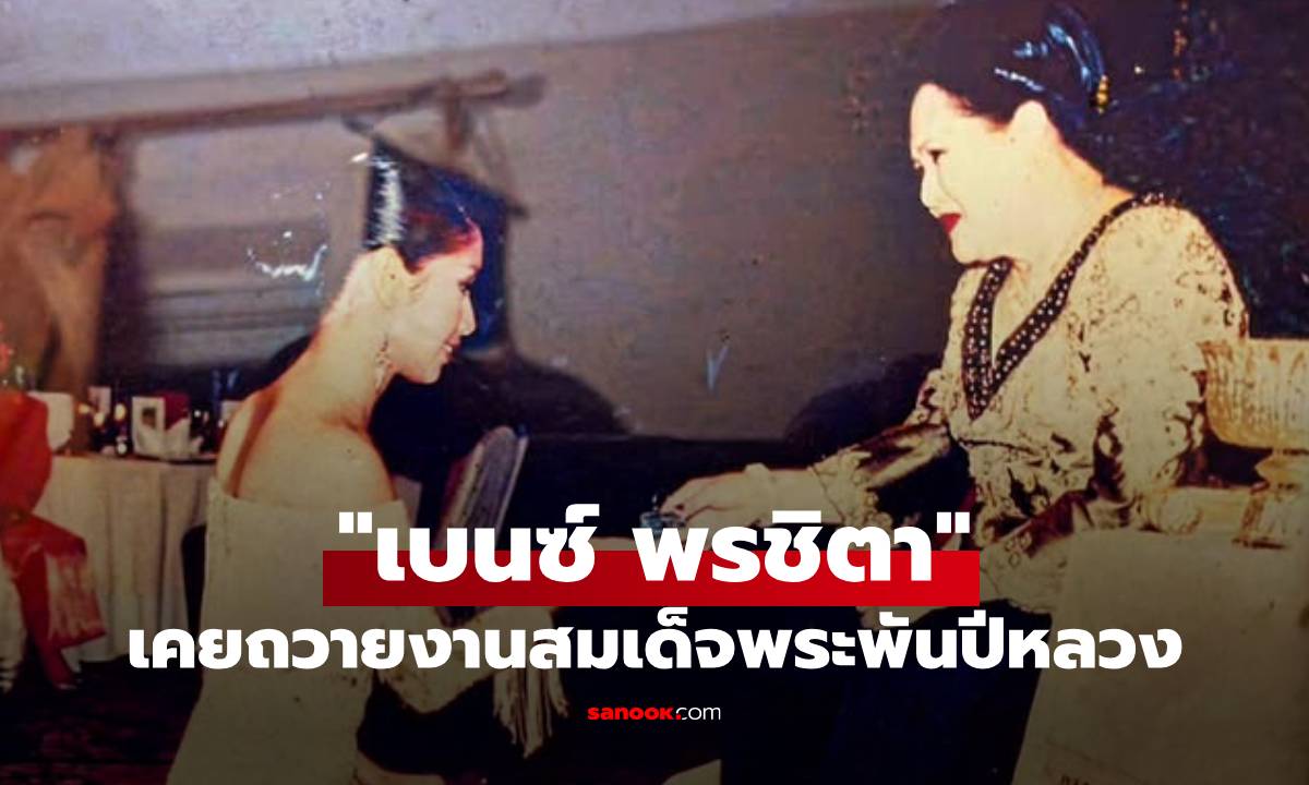 "เบนซ์ พรชิตา" เผย "เป็นบุญมากในชีวิตนี้" หลังเคยถวายงานสมเด็จพระพันปีหลวง