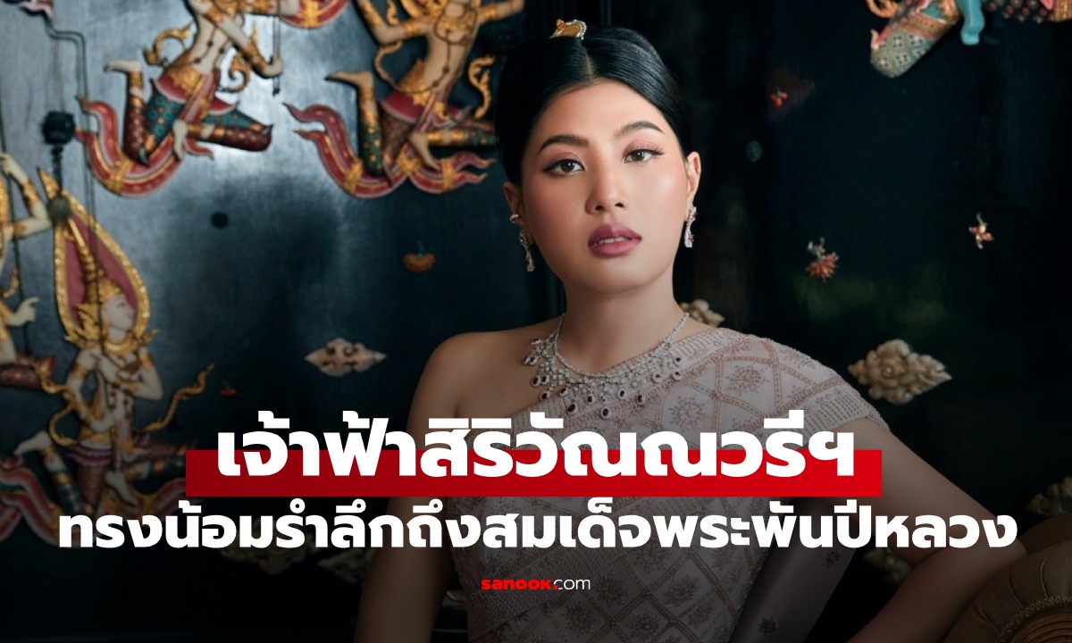 เจ้าฟ้าสิริวัณณวรีฯ ทรงน้อมรำลึกถึง สมเด็จพระพันปีหลวง