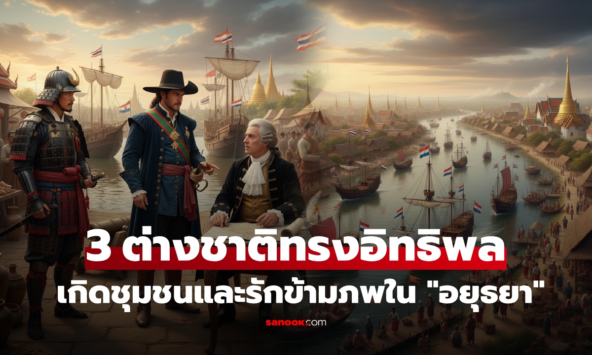 ไม่ใช่แค่ฟอลคอน! ครั้งอยุธยา 3 ชาติใหญ่ ได้ทิ้งชุมชน "ร่องรอยรัก" มรดกอาหารไว้ในสยาม